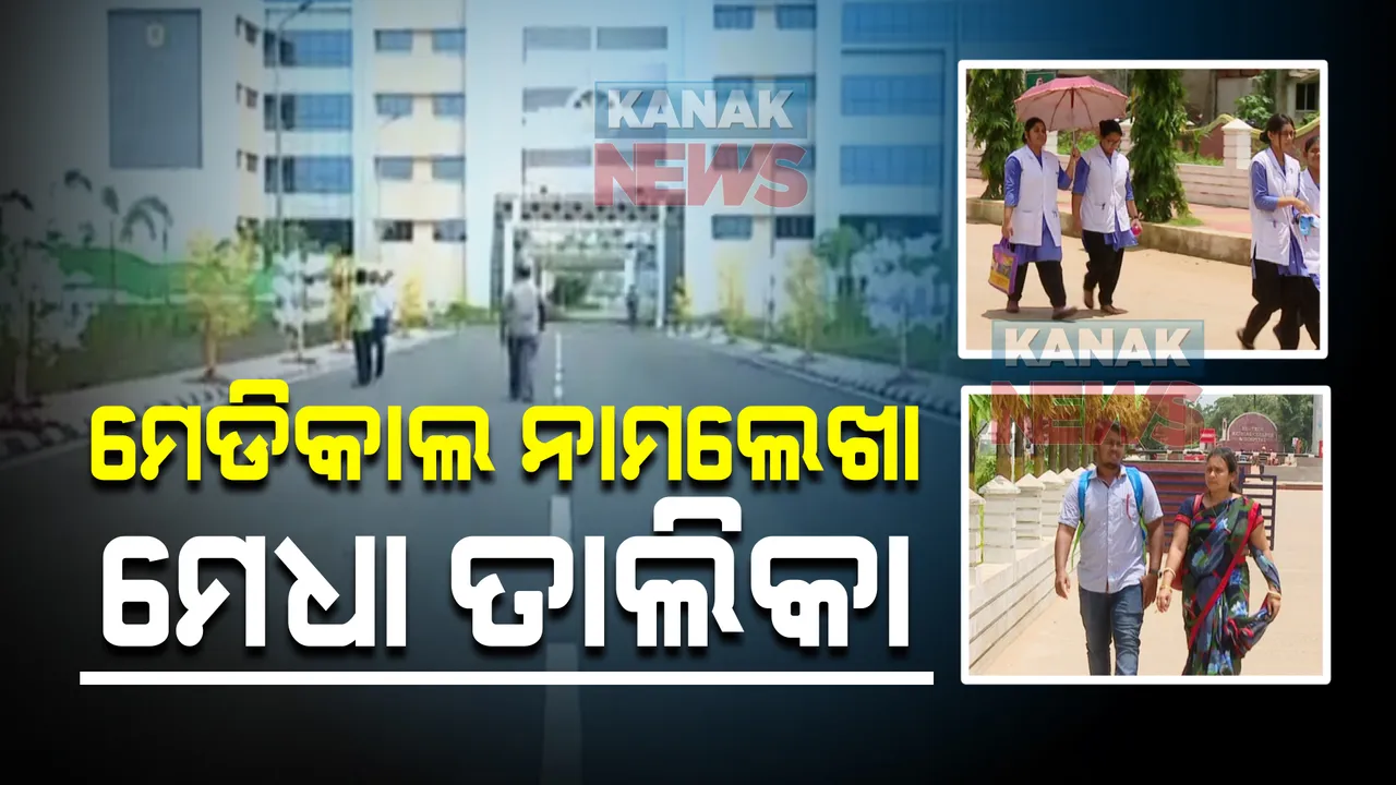  ମେଡିକାଲ କଲେଜ ନାମଲେଖା ପାଇଁ ଆଜି ଆସିବ ମେଧା ତାଲିକା । ସଂଖ୍ୟାକୁ ନେଇ ଏବେ ବି ଦ୍ୱନ୍ଦ୍ୱରେ ଛାତ୍ରଛାତ୍ରୀ ଓ ଅଭିଭାବକ