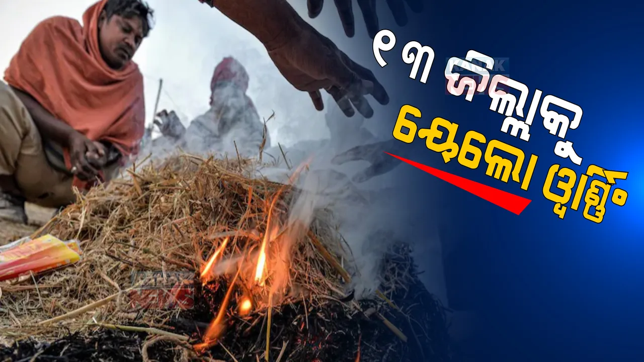  ରାଜ୍ୟକୁ ପୁଣି ଲେଉଟିଲା ଶୀତ ଲହରୀ : ୭ ଡ଼ିଗ୍ରୀ ତଳକୁ ଖସିଲା ଦାରିଙ୍ଗବାଡ଼ି ତାପମାତ୍ରା; ଆଜି ୧୩ ଜିଲ୍ଲାକୁ ପାଣିପାଗ କେନ୍ଦ୍ରର ୟେଲୋ ୱାର୍ଣ୍ଣିଂ