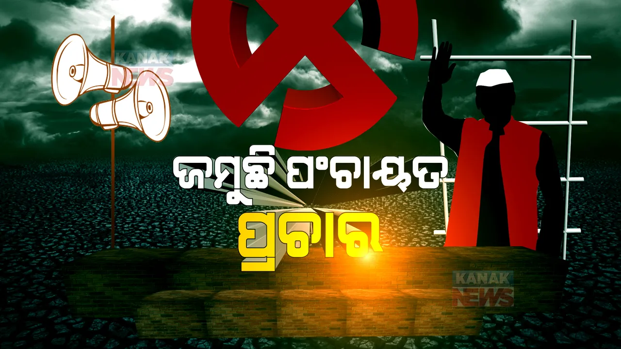  ପଞ୍ଚାୟତ ପ୍ରଚାରରେ ରୋଚକ ଦୃଶ୍ୟ । ଗାଁରୁ ମାଙ୍କଡ ହଟାଇବା ସାଜିଲା ପ୍ରମୁଖ ପ୍ରସଙ୍ଗ, ସରପଞ୍ଚ ପ୍ରାର୍ଥୀଙ୍କ ପାଇଁ ପିଲା କରୁଛନ୍ତି ପ୍ରଚାର ।