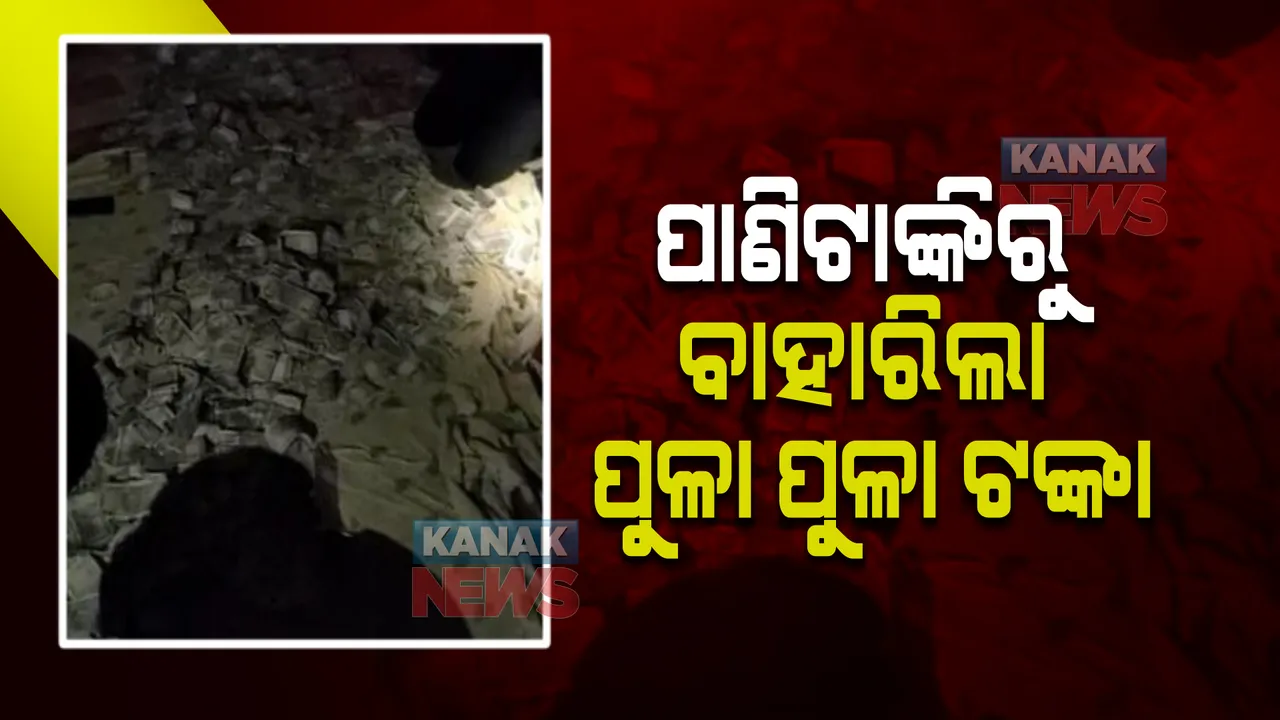  ପାଣିଟାଙ୍କିରୁ ବାହାରିଲା ପୁଳା ପୁଳା ଟଙ୍କା । ଡ୍ରାୟର ଲଗାଇ ନୋଟ୍ ଶୁଖାଇଲେ ଆଇଟି ଅଧିକାରୀ ।