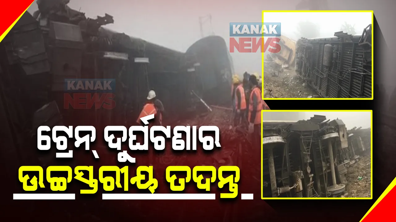  ପଶ୍ଚିମବଙ୍ଗର ଜଲପାଇଗୁଡିରେ ଟ୍ରେନ୍ ଦୁର୍ଘଟଣାର ହେବ ଉଚ୍ଚସ୍ତରୀୟ ତଦନ୍ତ : ଆଜି ଦୁର୍ଘଟଣାସ୍ଥଳକୁ ଯିବେ ରେଳମନ୍ତ୍ରୀ ଅଶ୍ୱିନୀ ବୈଷ୍ଣବ