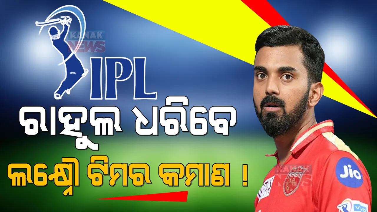  କେଏଲ୍ ରାହୁଲ ଧରିବେ ଲକ୍ଷ୍ନୌ ଟିମର କମାଣ ! ଏହି ତିନି ଖେଳାଳିଙ୍କୁ ନିଲାମ ପୂର୍ବରୁ ଦଳରେ ସାମିଲ କରିପାରେ ଲକ୍ଷ୍ନୌ ଟିମ୍ ।