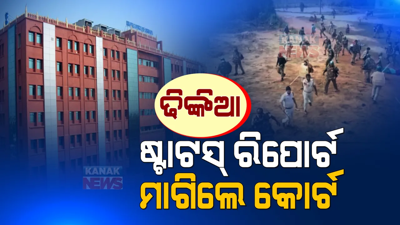  ଢିଙ୍କିଆ ସ୍ଥିତି ନେଇ ଷ୍ଟାଟସ୍ ରିପୋର୍ଟ ମାଗିଲେ ହାଇକୋର୍ଟ । ଆସନ୍ତା ୨୭ ତାରିଖରେ ମାମଲାର ପରବର୍ତ୍ତୀ ଶୁଣାଣି