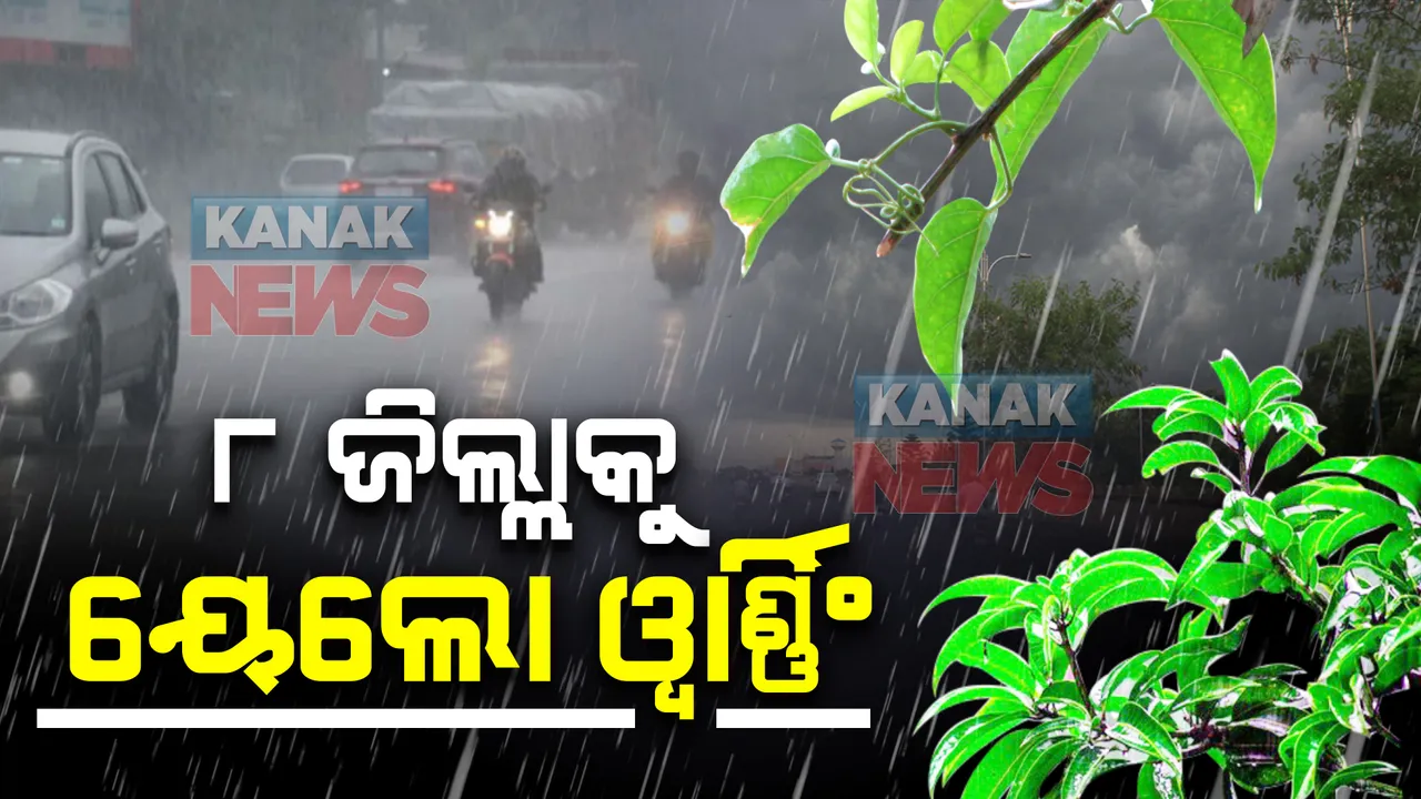  ପଶ୍ଚିମଝଡ ପ୍ରଭାବରେ ରାଜ୍ୟରେ ଲଗାଣ ବର୍ଷା । ଆଜି ୮ ଜିଲ୍ଲାକୁ ୟେଲୋ ୱାର୍ଣିଂ ଜାରି