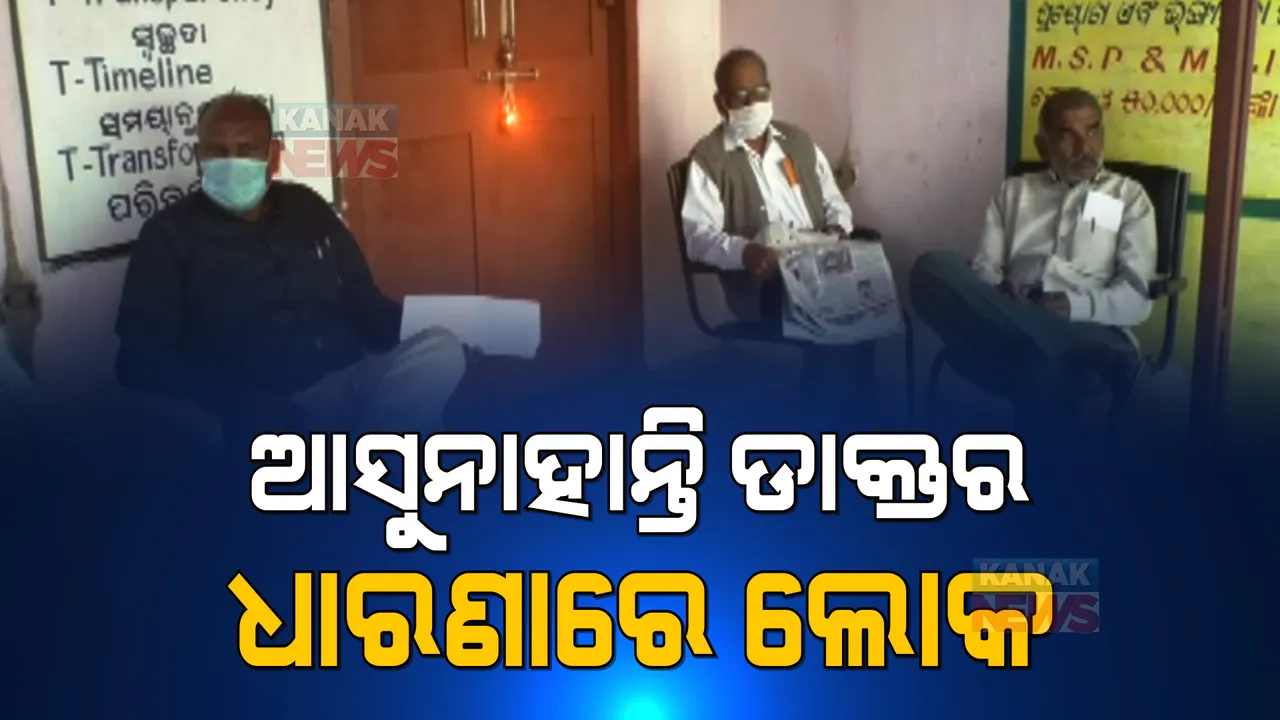  ୪ଦିନ ହେଲା ଡାକ୍ତରଖାନାକୁ ଆସୁନାହାନ୍ତି ଡାକ୍ତର । SDMO ଅଫିସରେ ଅନିର୍ଦ୍ଧିଷ୍ଟ କାଳ ପାଇଁ ପଡିଲା ତାଲା ।