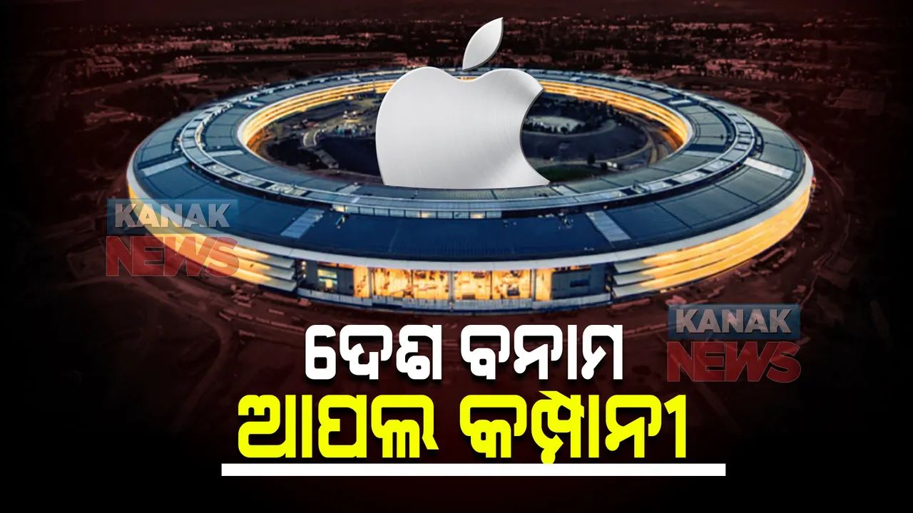  ଦେଶ ବନାମ ଆପଲ କମ୍ପାନୀ : ଆଇଫୋନ୍ ନିର୍ମାତା ‘ଆପଲ୍’ ମୂଲ୍ୟ ଭାରତୀୟ ଅର୍ଥନୀତିଠୁ ବି ଅଧିକ