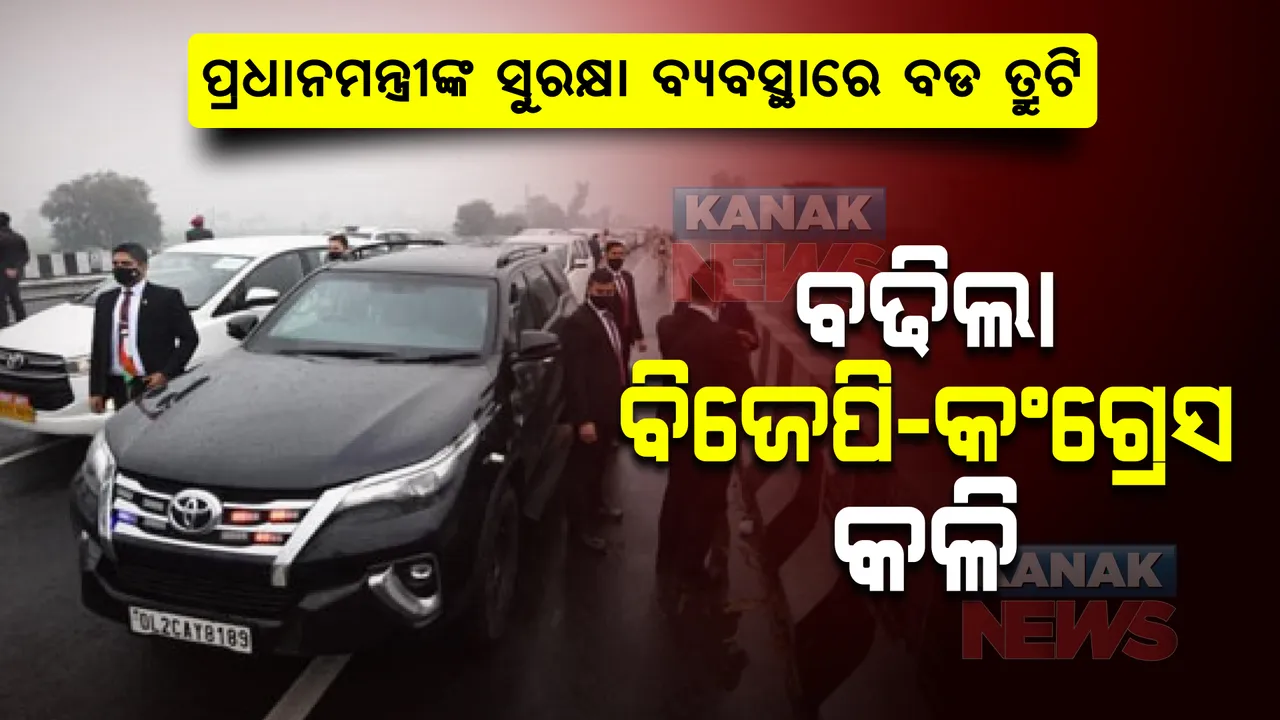  ପ୍ରଧାନମନ୍ତ୍ରୀ ନରେନ୍ଦ୍ର ମୋଦୀଙ୍କ ସୁରକ୍ଷା ବ୍ୟବସ୍ଥାରେ ବଡ ତ୍ରୁଟି : ପଞ୍ଜାବରେ ରାଲି ବାତିଲ କରି ଦିଲ୍ଲୀ ଫେରିଲେ ମୋଦୀ; ବଢିଲା କଂଗ୍ରେସ ଏବଂ ବିଜେପି ମଧ୍ୟରେ ବିବାଦ