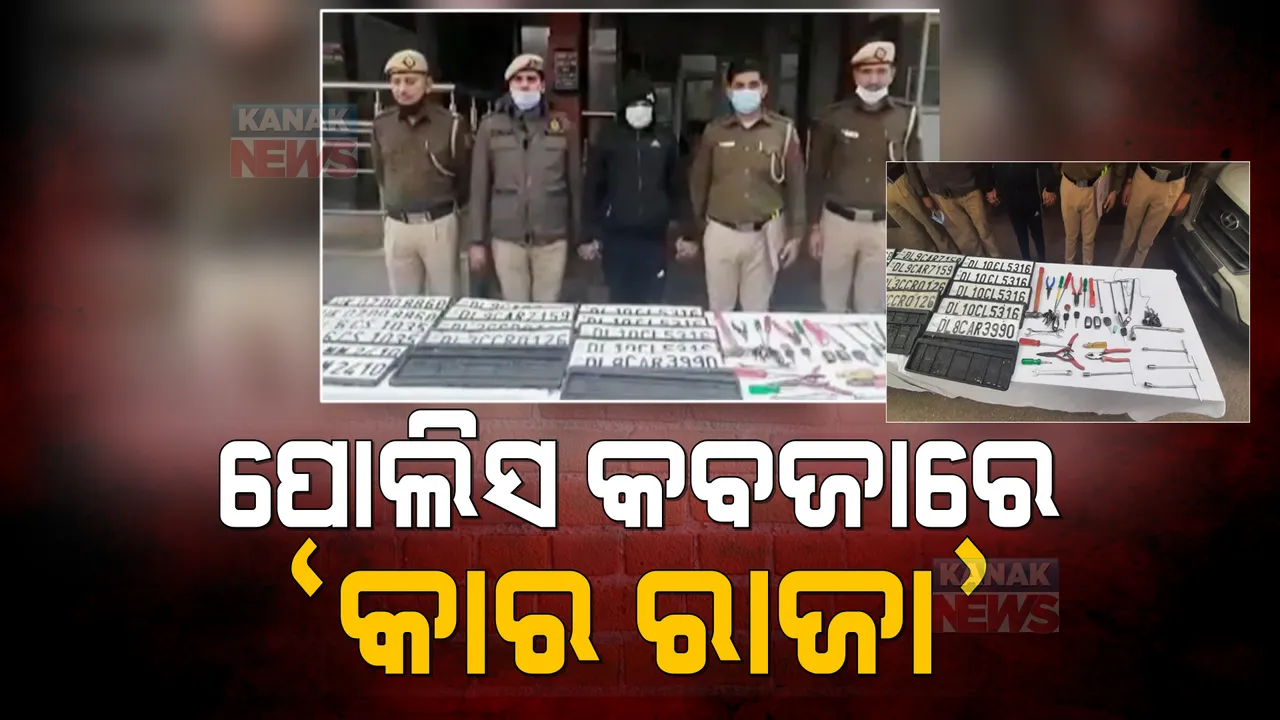  ପୋଲିସ କବଜାରେ ‘କାର କିଙ୍ଗ୍’! ଚୋରି କରୁଥିଲେ ସୌଖୀନ କାର୍