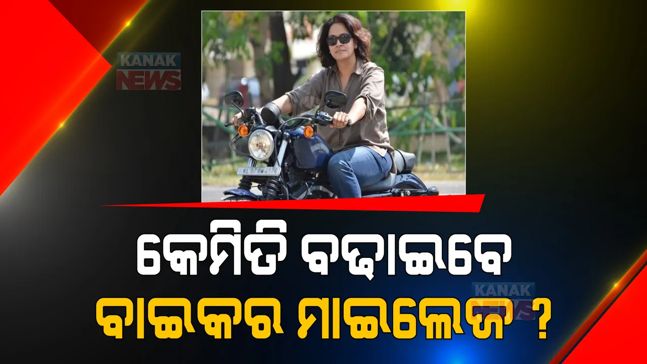  କେମିତି ବଢାଇବେ ବାଇକର ମାଇଲେଜ ? ଜାଣନ୍ତୁ ୫ ଟି ତରିକା