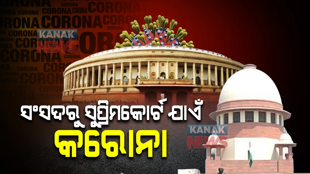  ସଂସଦ ଭବନରେ କରୋନା ବିସ୍ଫୋଟ । ସୁପ୍ରିମକୋର୍ଟର ୪ ବିଚାରପତି ସଂକ୍ରମିତ
