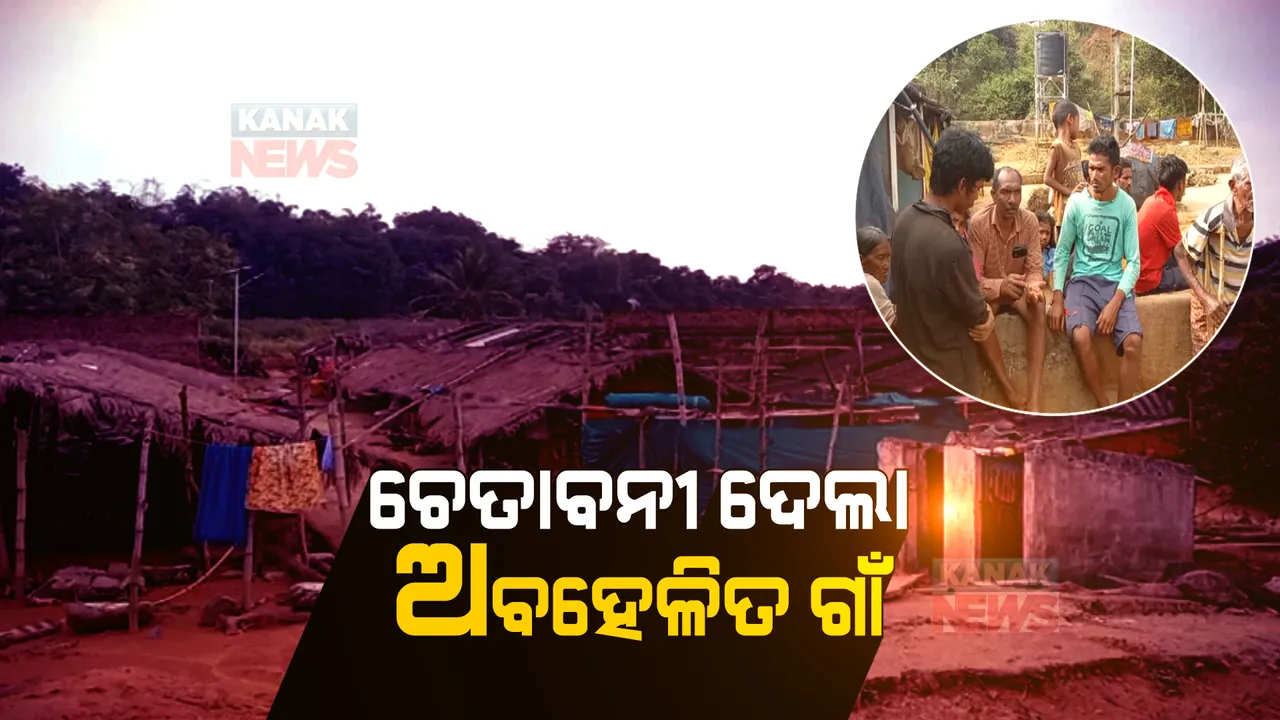  ଦୁଃଖ ବୁଝୁନାହାନ୍ତି ଓଡ଼ିଶା ସରକାର । ପଞ୍ଚାୟତ ନିର୍ବାଚନ ବର୍ଜନ ସହ ଆନ୍ଧ୍ରରେ ମିଶିବାକୁ ଗ୍ରାମବାସୀଙ୍କ ଚେତାବନୀ ।