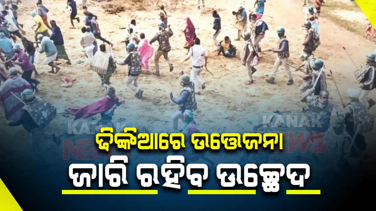  ଆଜି ବି ଢିଙ୍କିଆରେ ଜାରି ରହିବ ପାନ ବରଜ ଉଚ୍ଛେଦ କାର୍ଯ୍ୟ : ଲାଗି ରହିଛି ଉତ୍ତେଜନା, ବ୍ୟାପକ ପୁଲିସ ମୁତୟନ