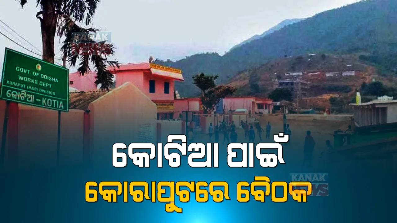  ଆନ୍ଧ୍ରକୁ ମାତ୍ ଦେବା ପାଇଁ ଓଡିଶାର ରଣନୀତି । କୋଟିଆରେ ମିଳିତ ପ୍ରାର୍ଥୀ ଦେବା ପାଇଁ ସହମତ ହୋଇପାରନ୍ତି ସମସ୍ତ ରାଜନୈତିକ ଦଳ