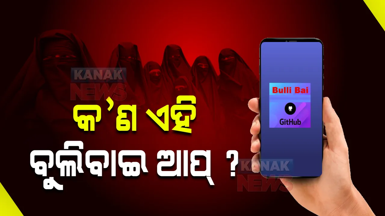  କ'ଣ ଏହି ‘ବୁଲିବାଇ’ ଆପ୍ ? କେମିତି ସାମ୍ନାକୁ ଆସିଲା ?