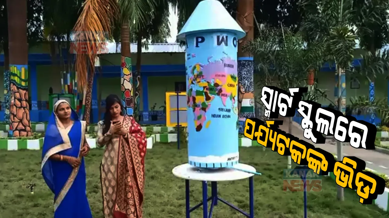  ମୋ ସ୍କୁଲ ଅଭିଯାନରେ ସାମିଲ ହୋଇ ସଜେଇ ହୋଇଛି ସରକାରୀ ସ୍କୁଲ: ବଦଳି ଯାଇଛି ସ୍କୁଲ ପରିବେଶ, ଛାତ୍ରଛାତ୍ରୀଙ୍କୁ ଆକୃଷ୍ଟ କରୁଛି ସ୍ମାର୍ଟ କ୍ଲାସ ରୁମ୍ 