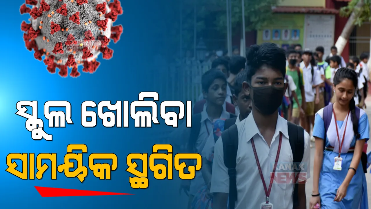  ପ୍ରାଥମିକ ସ୍କୁଲ ଖୋଲିବା ନିଷ୍ପତ୍ତି ସ୍ଥଗିତ