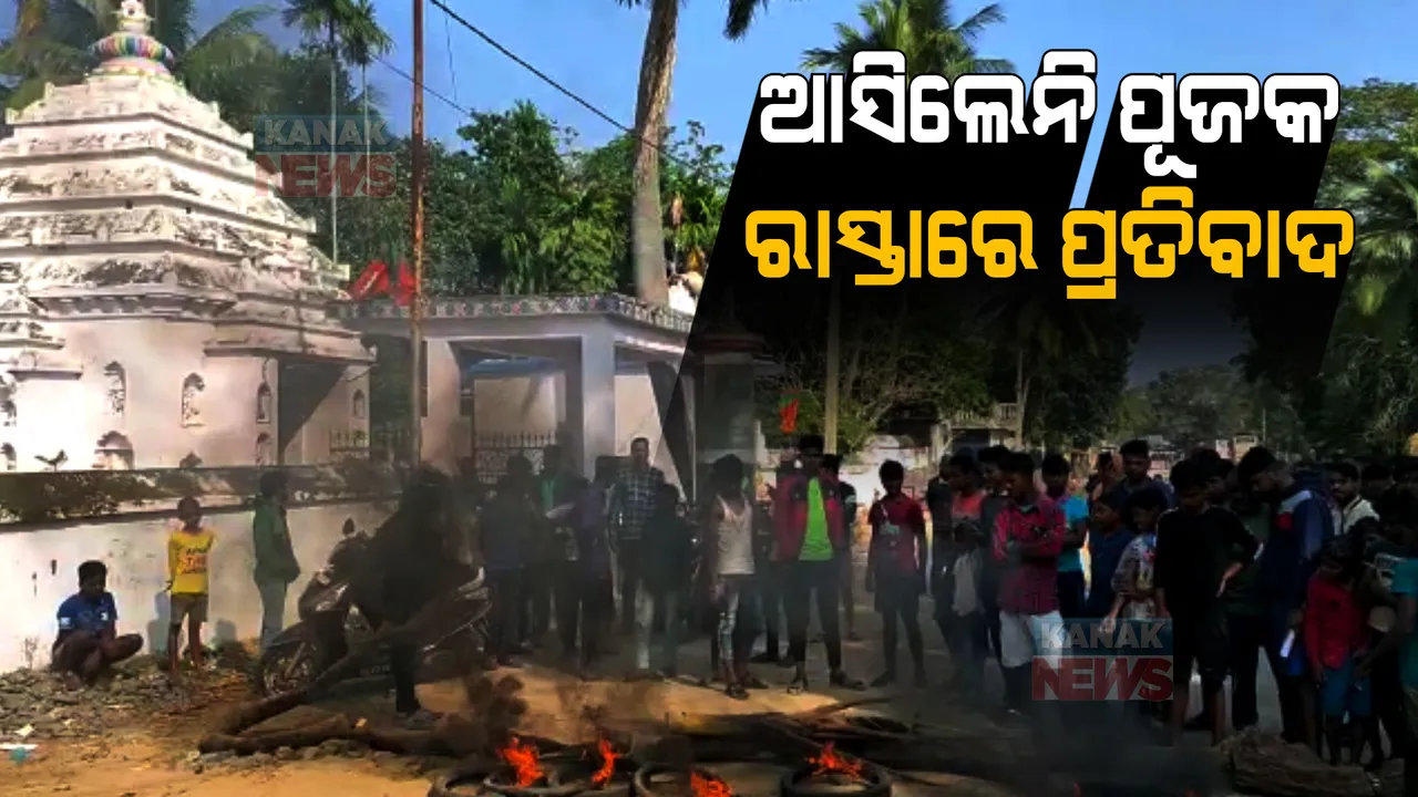  ରାଜନଗର କେରଡଗଡା ଜଗନ୍ନାଥ ମନ୍ଦିରରେ ନୀତିକାନ୍ତି ବନ୍ଦ ଯୋଗୁଁ ତାତିଲେ ଲୋକେ । ଟାୟାର ଜାଳି ରାଜନଗର-କଟକ ମୁଖ୍ୟ ରାସ୍ତା ଅବରୋଧ