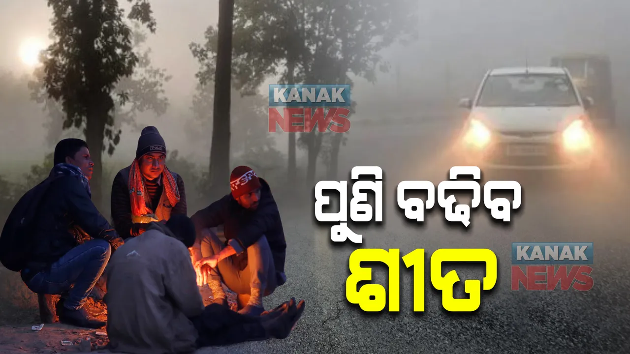  ରାଜ୍ୟକୁ ପୁଣି ଫେରିବ ଶୀତ । ଖସିବ ପାରଦ, ବଢିବ ଥଣ୍ଡା