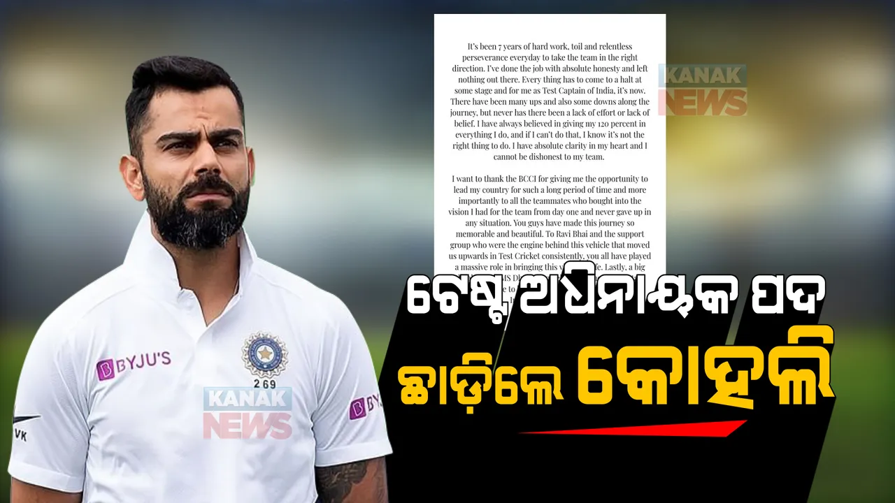  ଭାରତୀୟ ଟେଷ୍ଟ ଦଳର ଅଧିନାୟକ ପଦ ଛାଡ଼ିଲେ ବିରାଟ କୋହଲି । ଟ୍ୱିଟ୍ କରି ଲେଖିଲେ ମନର କଥା ।
