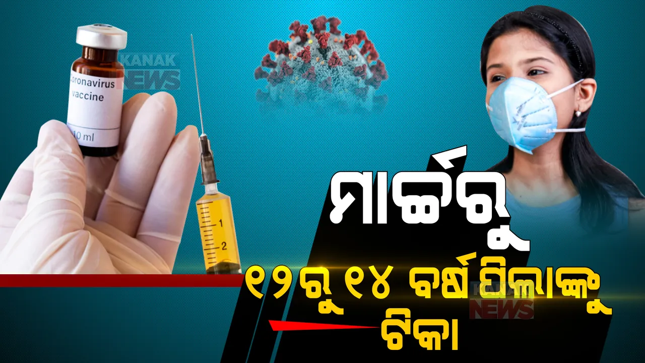  ମାର୍ଚ୍ଚରୁ ୧୨ରୁ ୧୪ ବର୍ଷ ପିଲାଙ୍କୁ ଟିକା: ସୂଚନା ଦେଲେ ଏନଟିଏଜିଆଇ ଅଧ୍ୟକ୍ଷ ଏନକେ ଆରୋରା