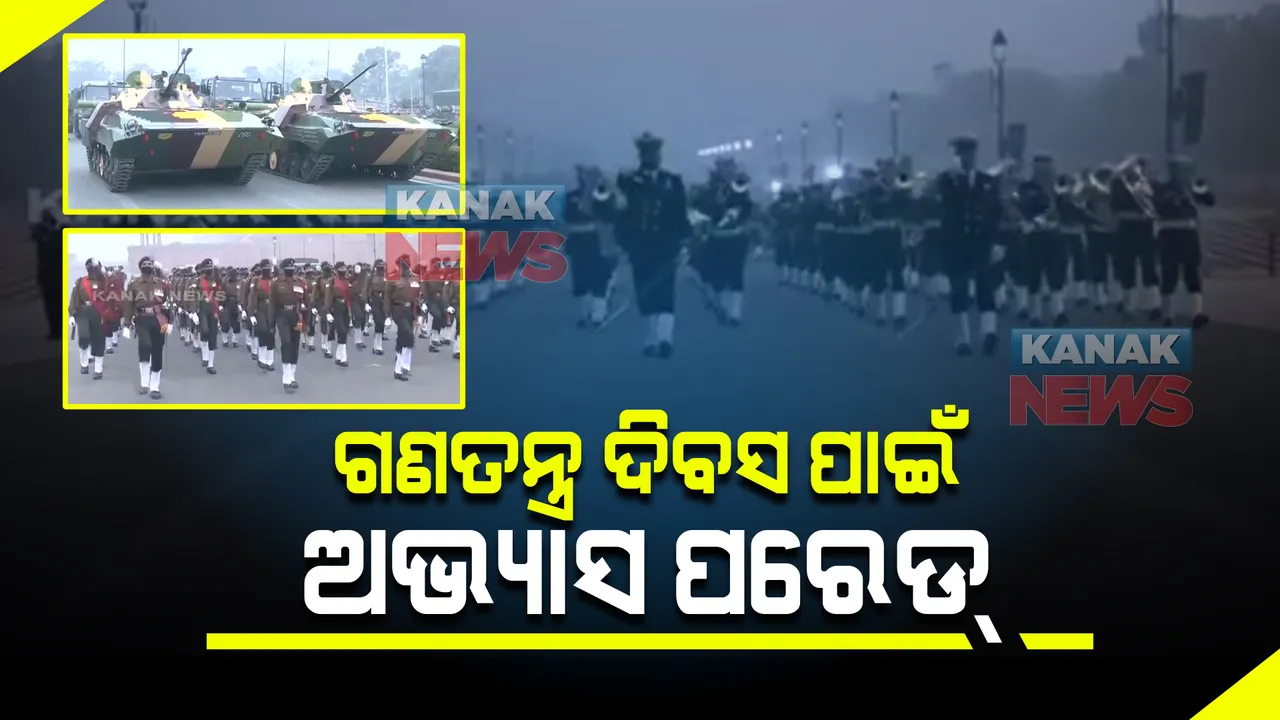  ସାଧାରଣତନ୍ତ୍ର ଦିବସ ପାଇଁ ପ୍ରସ୍ତୁତି : ଦିଲ୍ଲୀ ରାଜପଥରେ ପରେଡ୍ ଅଭ୍ୟାସ