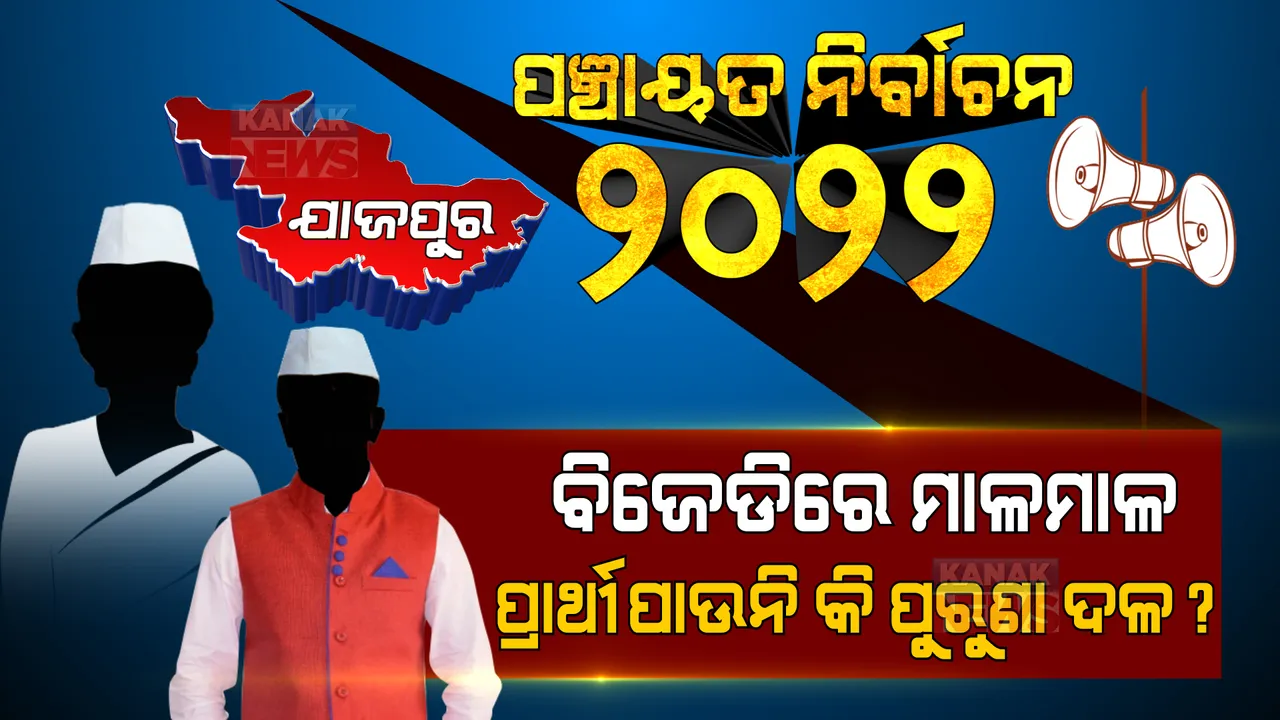  ଏକପାଖିଆ ହେବ କି ଯାଜପୁରରେ ନିର୍ବାଚନ? କ୍ଲିନ୍ ସ୍ୱିପ୍ ଲକ୍ଷ୍ୟରେ ବିଜେଡି, ନେତାଙ୍କ ଭରସାରେ ବିଜେପି, ପ୍ରାର୍ଥୀ ଖୋଜୁଛି ପୁରୁଣା ଦଳ!