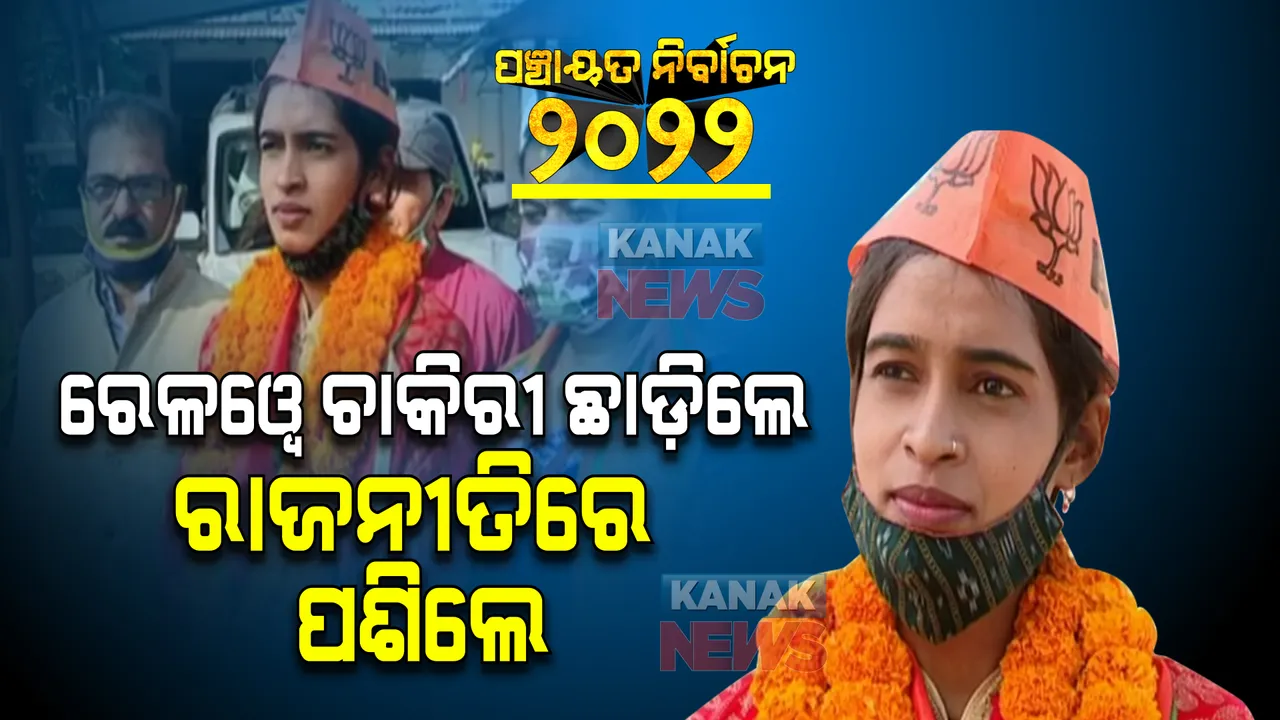  ରେଲୱେ ଚାକିରି ଛାଡି ରାଜନୀତିରେ ଆଦିବାସୀ ଡିପ୍ଲୋମା ଇଞ୍ଜିନିୟର । ଜିଲ୍ଲା ପରିଷଦ ସଭ୍ୟା ଭାବେ ନାମାଙ୍କନ ଭରିଲେ ରୀନା କୱାସୀ