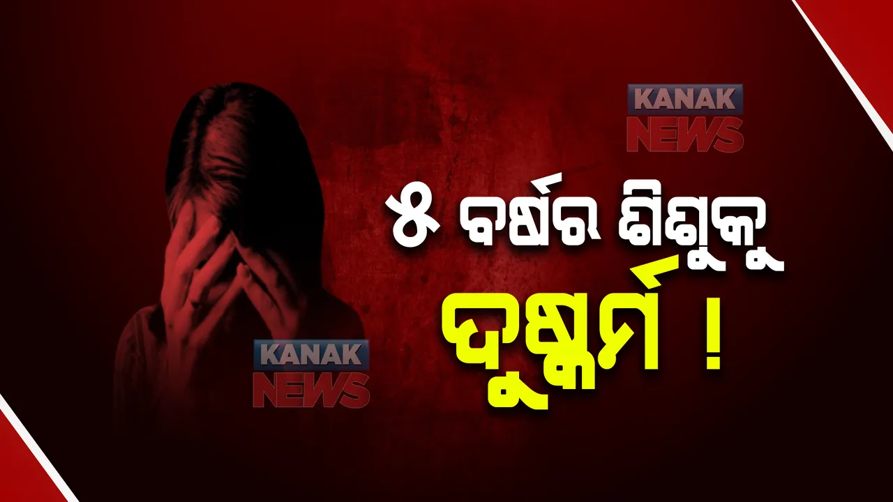  ପୁରୀରେ ୫ ବର୍ଷର ଶିଶୁକୁ ଦୁଷ୍କର୍ମ ଅଭିଯୋଗ । ଗୁରୁତର ଅବସ୍ଥାରେ କଟକ ଏସସିବିକୁ ସ୍ଥାନାନ୍ତର