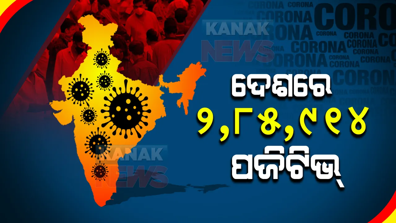  ଦେଶରେ ପୁଣି ବଢିଲା କରୋନା ସଂକ୍ରମଣ : ୨୪ ଘଂଟାରେ ୨ ଲକ୍ଷ ୮୫ ହଜାର ୯୧୪ ନୂଆ ପଜିଟିଭ ଚିହ୍ନଟ