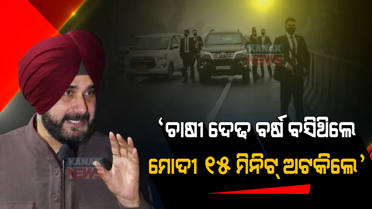  ଚାଷୀମାନେ ଦେଢ ବର୍ଷ ଦିଲ୍ଲୀ ସୀମାରେ ବସିଥିଲେ, ମୋଦୀ ୧୫ ମିିନିଟ୍ ଅଟକିଲେ ବୋଲି ଅସୁବିଧା ହୋଇଗଲା : ସିଦ୍ଧୁ