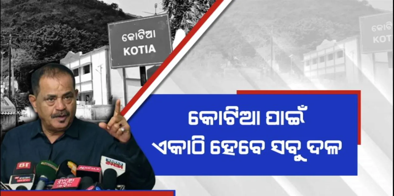  କୋଟିଆରେ ନିର୍ବାଚନକୁ ନେଇ କେଁ ଉଠାଇଲେ ତାରା । କହିଲେ, ଆନ୍ଧ୍ର ସହ ଲଢିବାର ଅଛି ତ ସହମତିରେ ଜଣେ ପ୍ରାର୍ଥୀ ଦିଅନ୍ତୁ ରାଜନୈତିକ ଦଳ