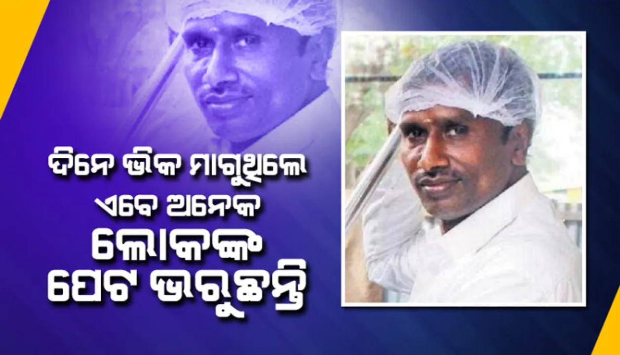  ଦିନେ ଭିକ ମାଗୁଥିଲେ, ଏବେ ହଜାର ହଜାର ଭୋକିଲାଙ୍କ ପେଟ ଭରୁଛନ୍ତି ।