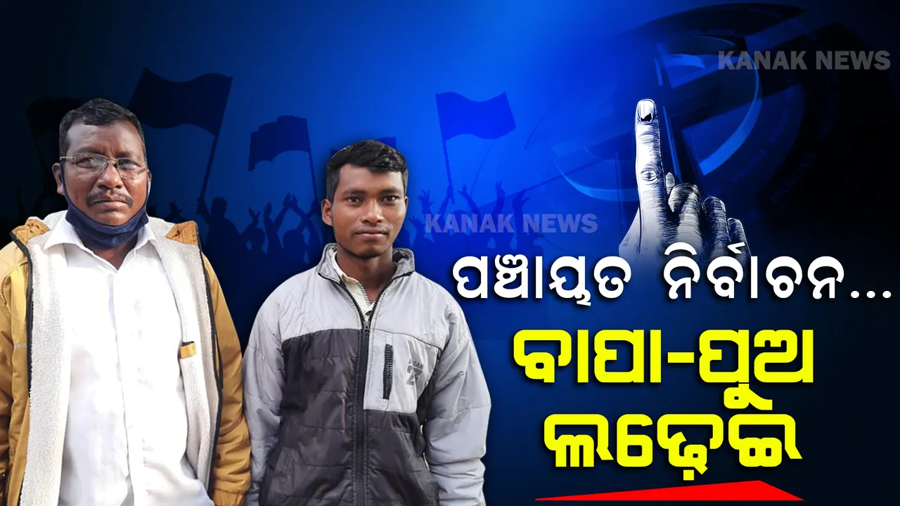  ବାପା ବନାମ ପୁଅ । ଗୋଟିଏ ଆସନ ପାଇଁ ନାମଙ୍କନ ଭରିଲେ ବାପ-ପୁଅ, ଚର୍ଚ୍ଚାରେ ନାରାୟଣପାଟଣା ଜିଲ୍ଲା ପରିଷଦ ଜୋନ୍ ।