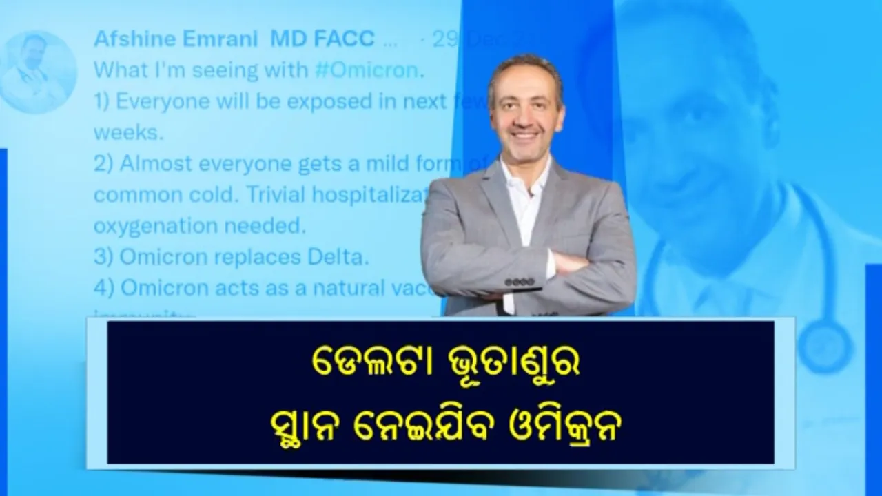  ଓମିକ୍ରନକୁ ନେଇ ଆଶ୍ୱସ୍ତିବାଣୀ...ଆମେରିକାର ହୃଦରୋଗ ବିଶେଷଜ୍ଞ କହିଲେ, ଏହା ସାଧାରଣ ଥଣ୍ଡା ଜ୍ୱର। ମହାମାରୀର ଅନ୍ତ କରିବାରେ ହେବ ସହାୟକ