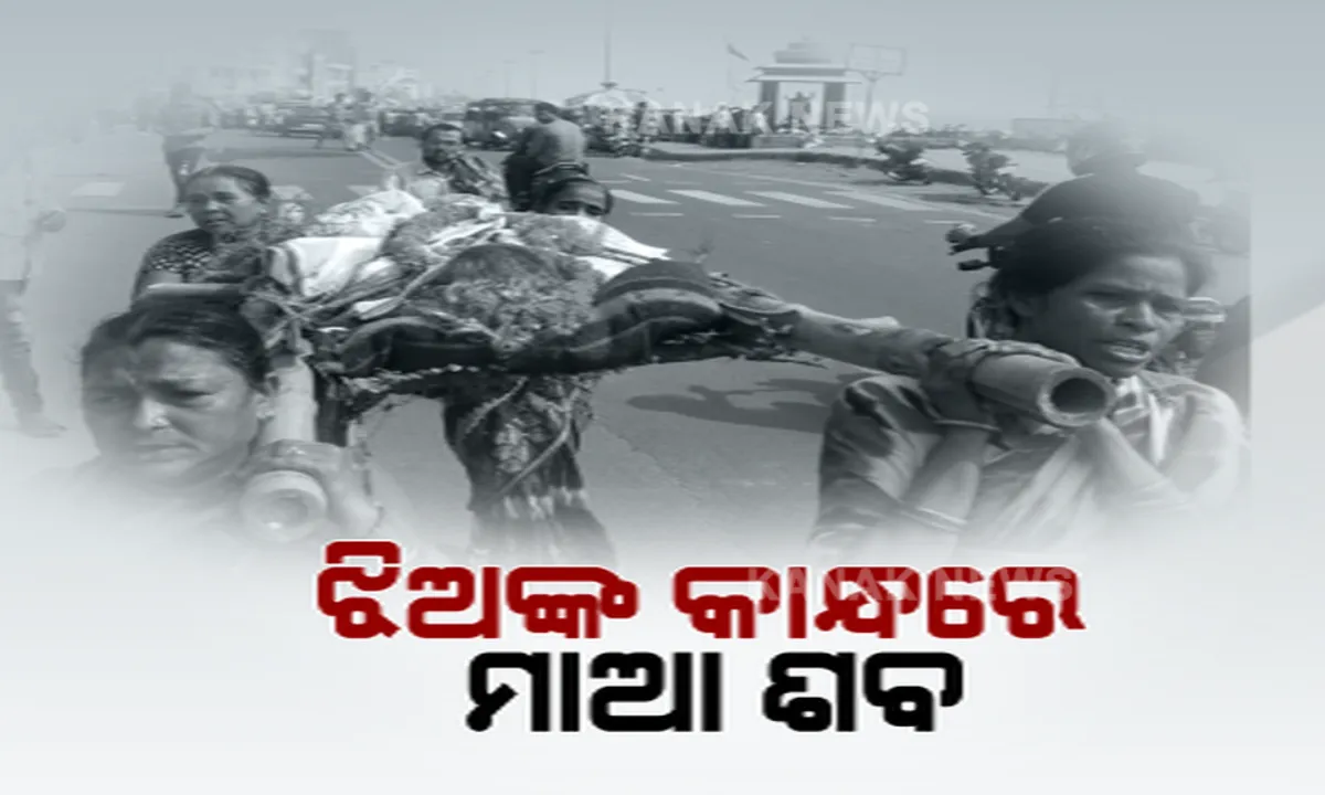  ଜନ୍ମକଲା ମାଆର ଶବକୁ ଚାହିଁଲେନି ପୁଅ, କାଳିଆର ବଡ଼ଦାଣ୍ଡରେ କୋକେଇ ବୋହି ଚାଲିଲେ ୪ ଝିଅ । ସାକ୍ଷୀ ରହିଲା ସ୍ୱର୍ଗଦ୍ୱାର, ଶ୍ରୀକ୍ଷେତ୍ରର ଦୃଶ୍ୟ ଦେଖିଲା ସାରା ଦେଶ  ।