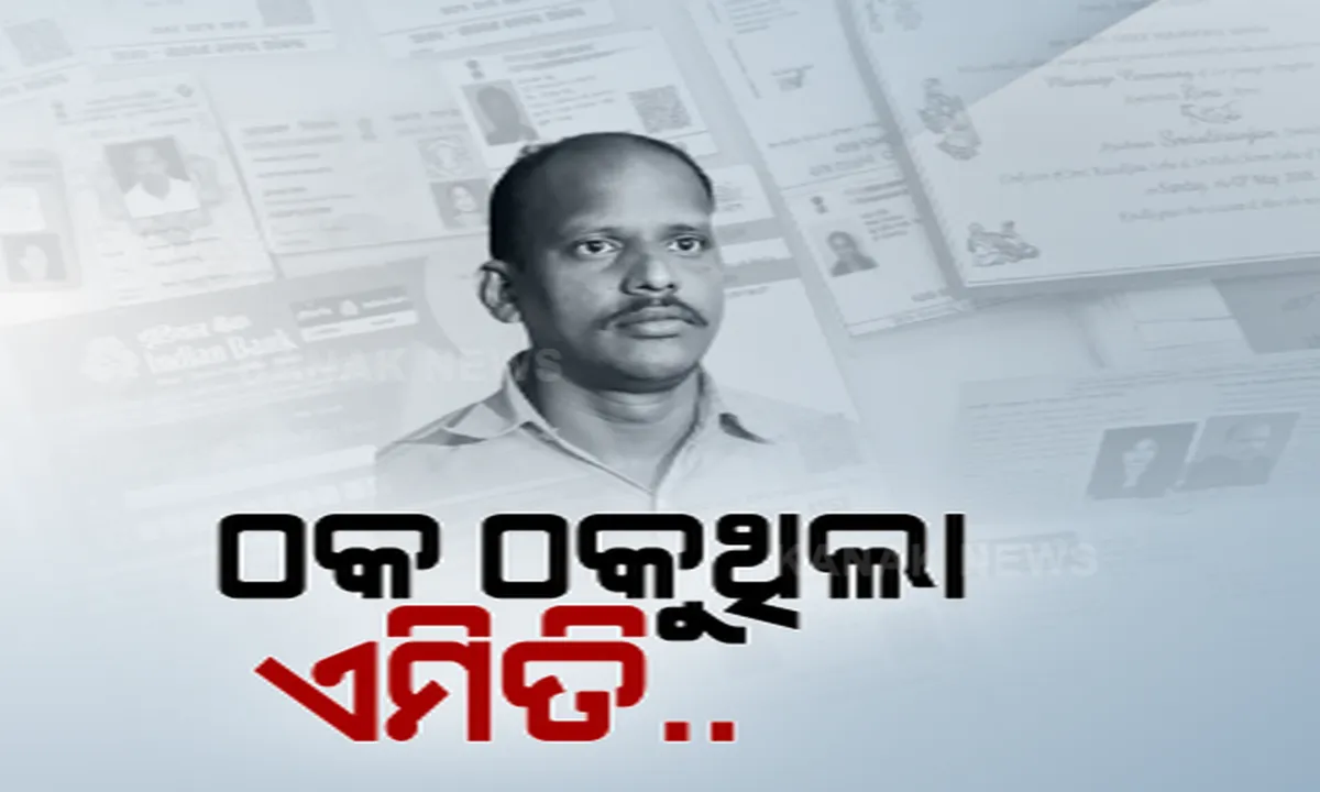  ଅସଲି ଫଟୋ, ନକଲି କାଗଜପତ୍ର ଦେଖାଇ ଠକୁଥିଲା ହାଇଟେକ୍ ଠକ । ମୃତକଙ୍କ ନାଁରେ ଫାଇନାନ୍ସ କରି ଚଳାଉଥିଲା ଗାଡ଼ି ।