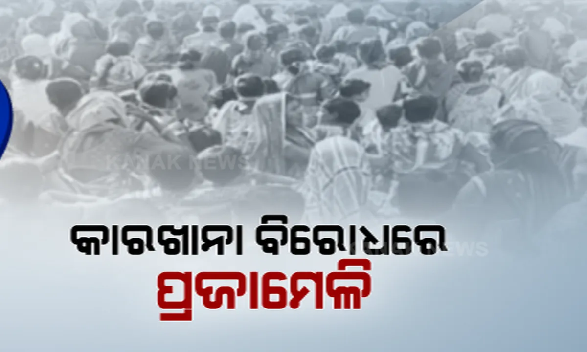  କାରଖାନା ବିରୋଧରେ ପ୍ରଜାମେଳି