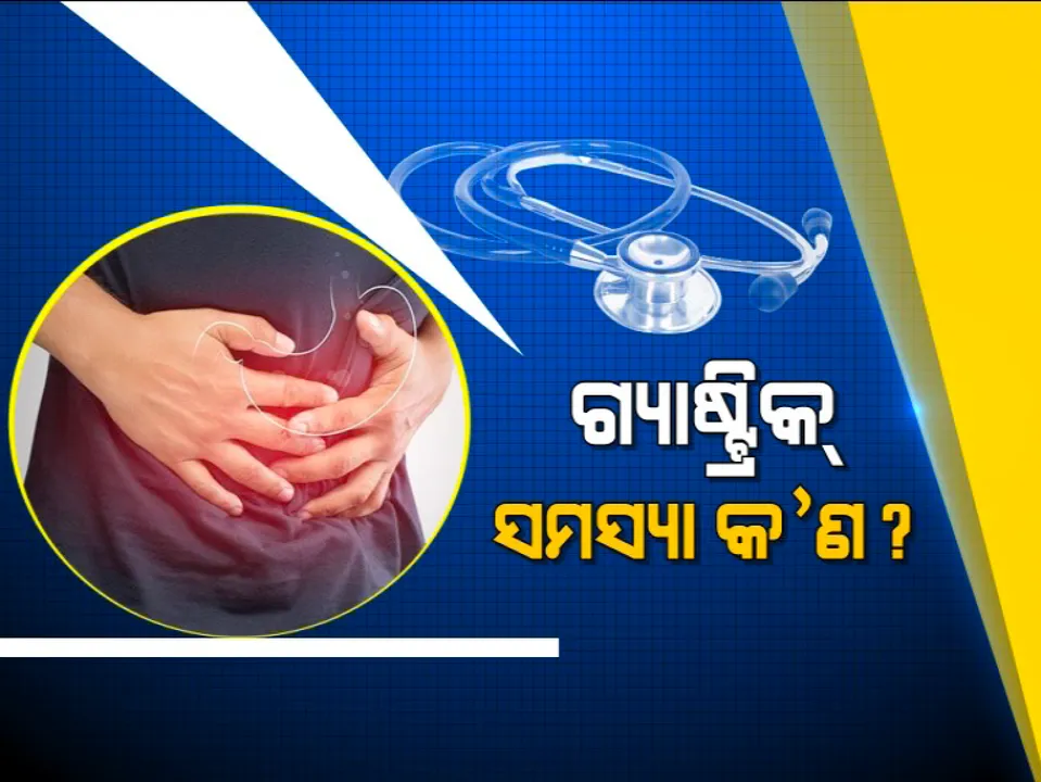  ଜଟିଳ ହେଉଛି କି ଗ୍ୟାସଷ୍ଟ୍ରିକ ସମସ୍ୟା? ପଢ଼ନ୍ତୁ କେମିତି କରିବେ ଉପଚାର...
