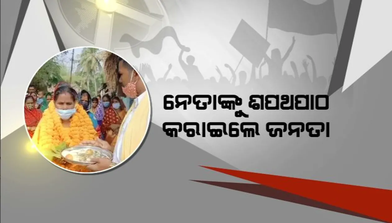  ପ୍ରାର୍ଥୀ ଛୁଉଁଛନ୍ତି ପ୍ରସାଦ, ଭୋଟରଙ୍କ ସାମ୍ନାରେ ଶପଥ କରି କହୁଛନ୍ତି ଦେବେନି ଧୋକା । ମିଶନ ଶକ୍ତିର ମହିଳା ଜୟନ୍ତୀ ଏକ୍କା ବିଜେଡିରୁ କରୁଛନ୍ତି ଭାଗ୍ୟ ପରୀକ୍ଷା । ପୂର୍ବତନ ବିଧାୟକ ବି ଲଢୁଛନ୍ତି ନିର୍ବାଚନ