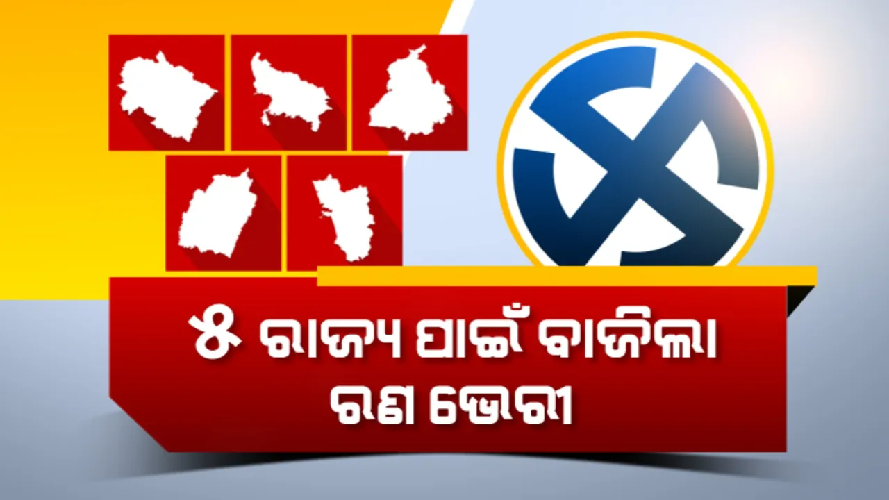  କରୋନା ବେଳେ ହେବ ନିର୍ବାଚନ। ପାଞ୍ଚ ରାଜ୍ୟରେ ବିଧାନସଭା ନିର୍ବାଚନ ତାରିଖ ଘୋଷଣା କଲେ ନିର୍ବାଚନ କମିସନ୍ ।