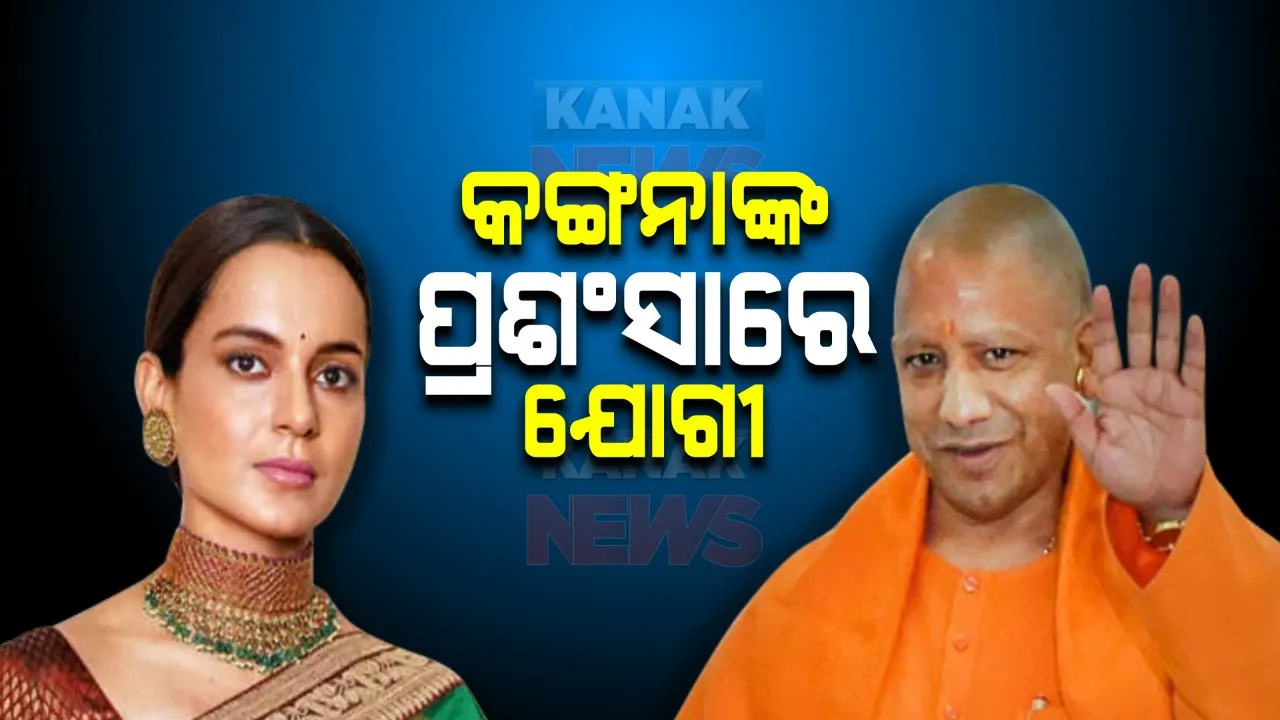  କଙ୍ଗନାଙ୍କୁ ଯୋଗୀଙ୍କ ପ୍ରଶଂସା, ସୋସିଆଲ ମିଡିଆରେ ଲେଖିଲେ ଏଭଳି କଥା