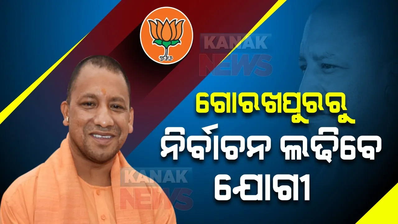  ଉତ୍ତର ପ୍ରଦେଶ ପାଇଁ ଦ୍ୱିତୀୟ ପର୍ଯ୍ୟାୟ ପ୍ରାର୍ଥୀ ତାଲିକା ଘୋଷଣା କଲା ବିଜେପି, ଜାଣନ୍ତୁ କେଉଁଠୁ ଲଢିବେ ଯୋଗୀ