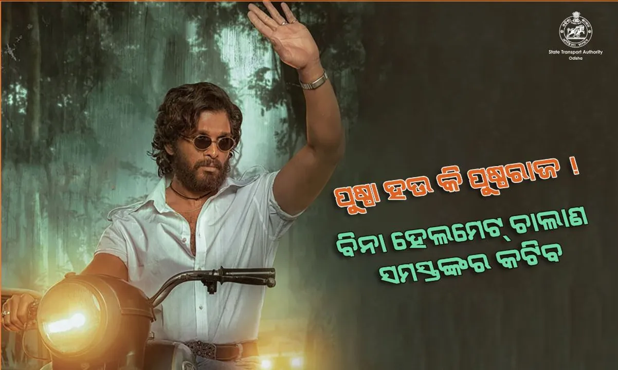  କଡାକଡି ହେବ ଟ୍ରାଫିକ୍ ନିୟମ ଓ ହେଲମେଟ୍ ଚେକିଂ । ସତର୍କ କଲା ରାଜ୍ୟ ପରିବହନ ବିଭାଗ