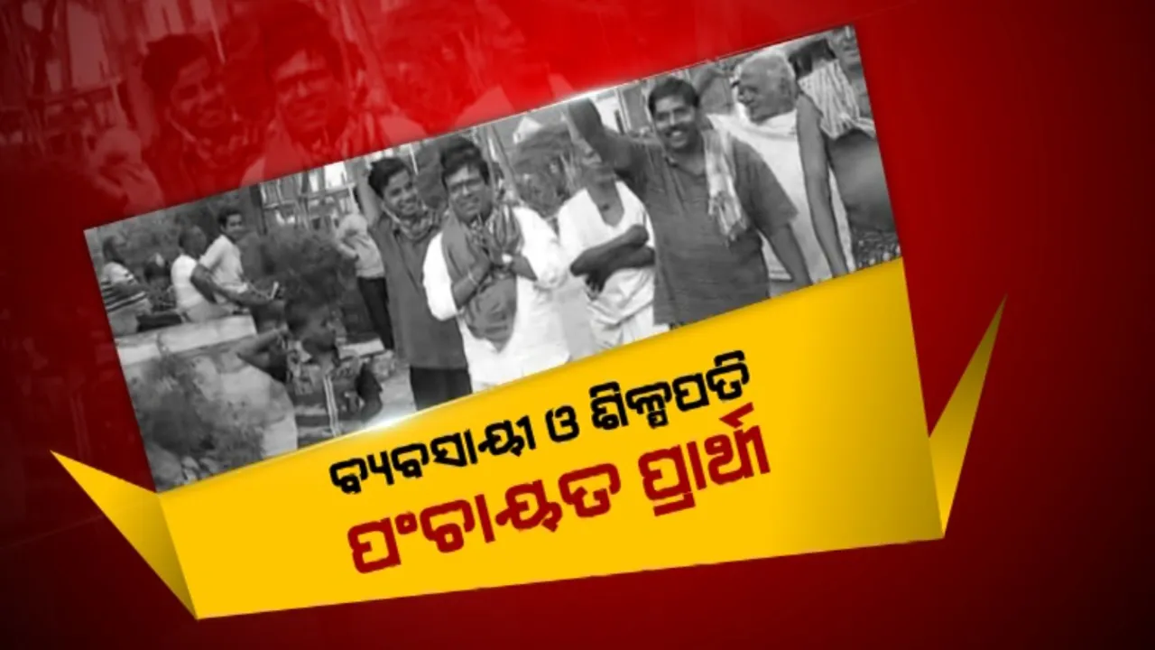  ହିଞ୍ଜିଳି ସାରୁ ପଞ୍ଚାୟତରେ ହାଇପ୍ରୋଫାଇଲ୍ ଫାଇଟ୍ । ବ୍ୟବସାୟୀ ଓ ଶିଳ୍ପପତି ପଞ୍ଚାୟତ ପ୍ରାର୍ଥୀ ।