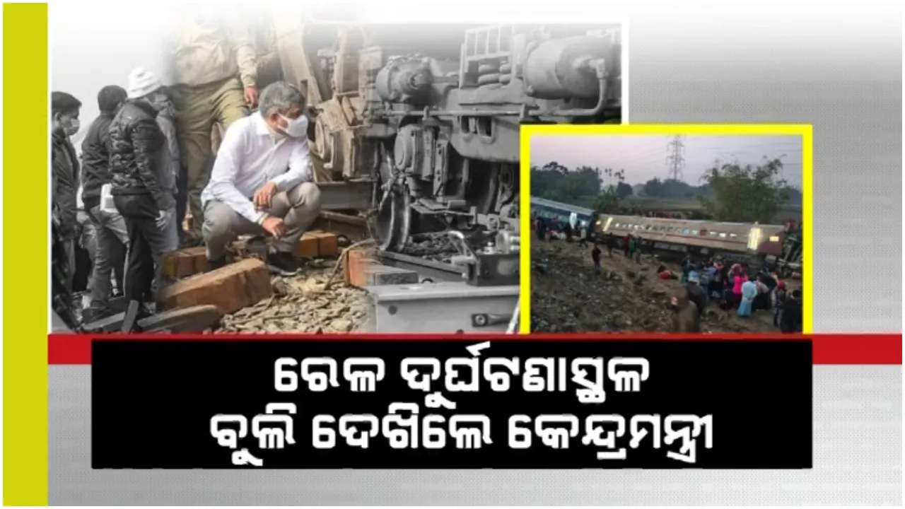  ବିକାନେର ଏକ୍ସପ୍ରେସ ଦୁର୍ଘଟଣାସ୍ଥଳ ବୁଲି ଦେଖିଲେ ରେଳ ମନ୍ତ୍ରୀ: ହସ୍ପିଟାଲ ଯାଇ ଆହତଙ୍କୁ ଭେଟିଲେ, ମୃତାହତଙ୍କ ପରିବାରକୁ ସହାୟତା ଘୋଷଣା