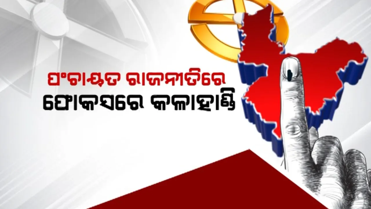  କଳାହାଣ୍ଡି ପଞ୍ଚାୟତ ଭୋଟରେ କ’ଣ ରହିବ ମମିତା ପ୍ରସଙ୍ଗର ପ୍ରଭାବ? ବିଜେଡି ଓ ଦିବ୍ୟଶଙ୍କରଙ୍କ ପାଇଁ ନିର୍ବାଚନ ହେବ ଏସିଡ୍ ଟେଷ୍ଟ ।