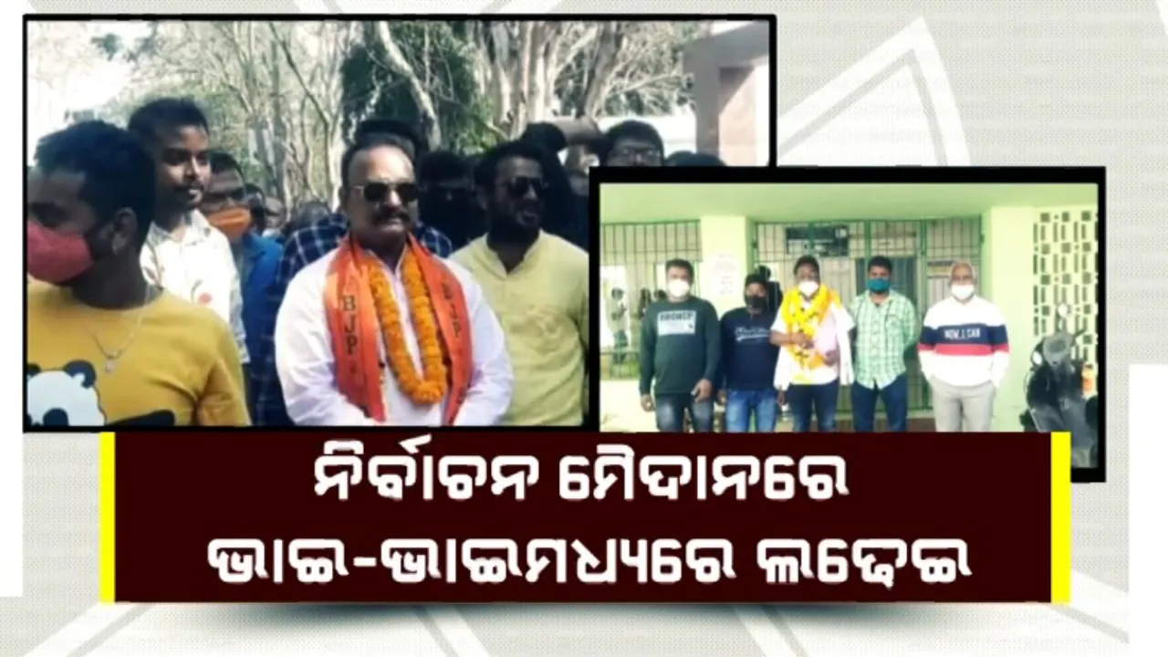  ପଞ୍ଚାୟତ ରାଜନୀତିରେ ରୋଚକ ଦୃଶ୍ୟ – କେଉଁଠି ଭାଇ-ଭାଇ, କେଉଁଠି ସ୍ୱାମୀ-ସ୍ତ୍ରୀ ମଧ୍ୟରେ ନିବାଚନୀ ଟକ୍କର ।