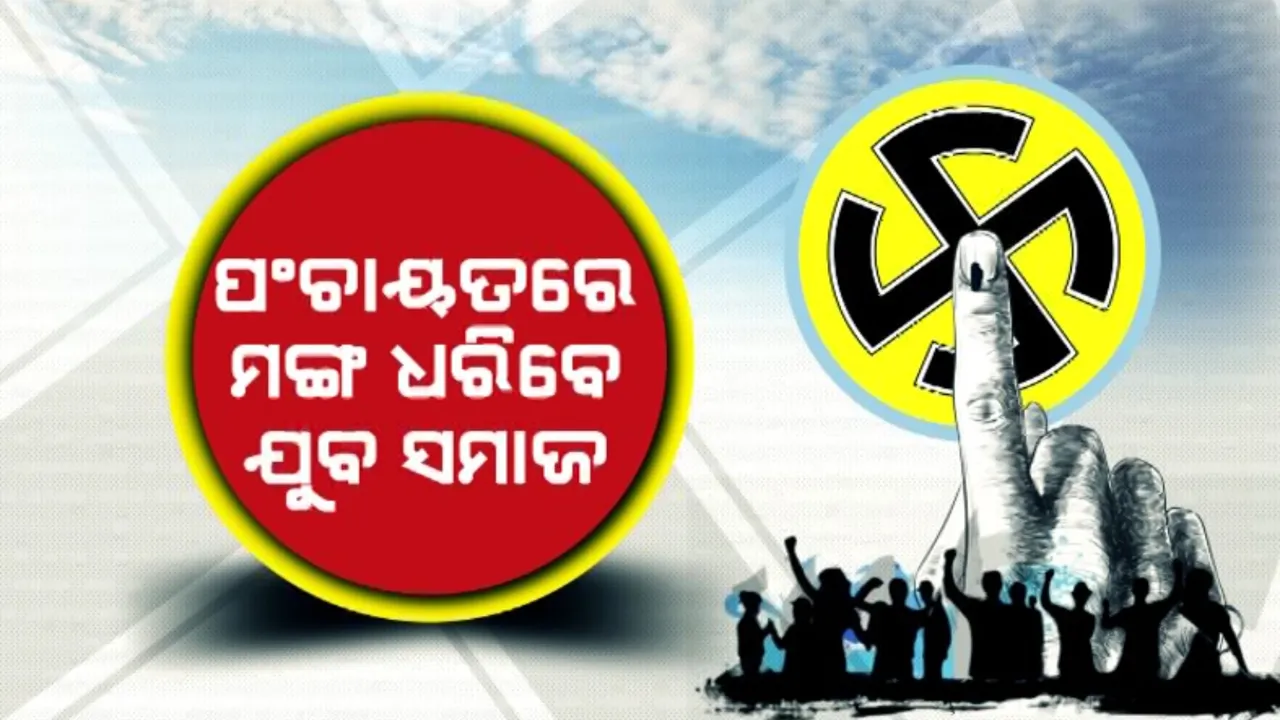  ପଞ୍ଚାୟତରେ ମଙ୍ଗ ଧରିବେ ଯୁବ ସମାଜ ! ଲୋକଙ୍କ ସେବା କରିବାକୁ ଆଗଭର ପାଠୁଆ ପ୍ରାର୍ଥୀ ।