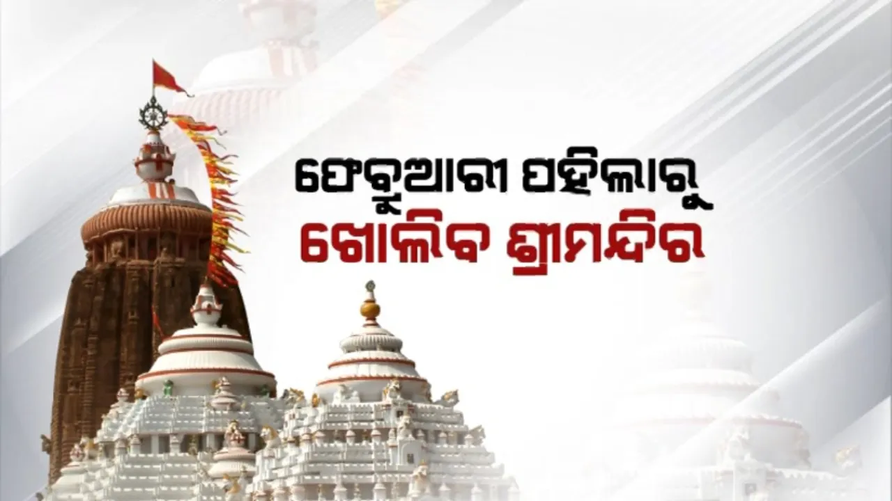  କରୋନା ସଂକ୍ରମଣ କମୁଥିବାରୁ ଶ୍ରୀମନ୍ଦିର ଖୋଲିବାକୁ ନିଷ୍ପତ୍ତି । ଫେବ୍ରୁଆରୀ ୧ରୁ ଶ୍ରଦ୍ଧାଳୁଙ୍କୁ ଦର୍ଶନ ଅନୁମତି