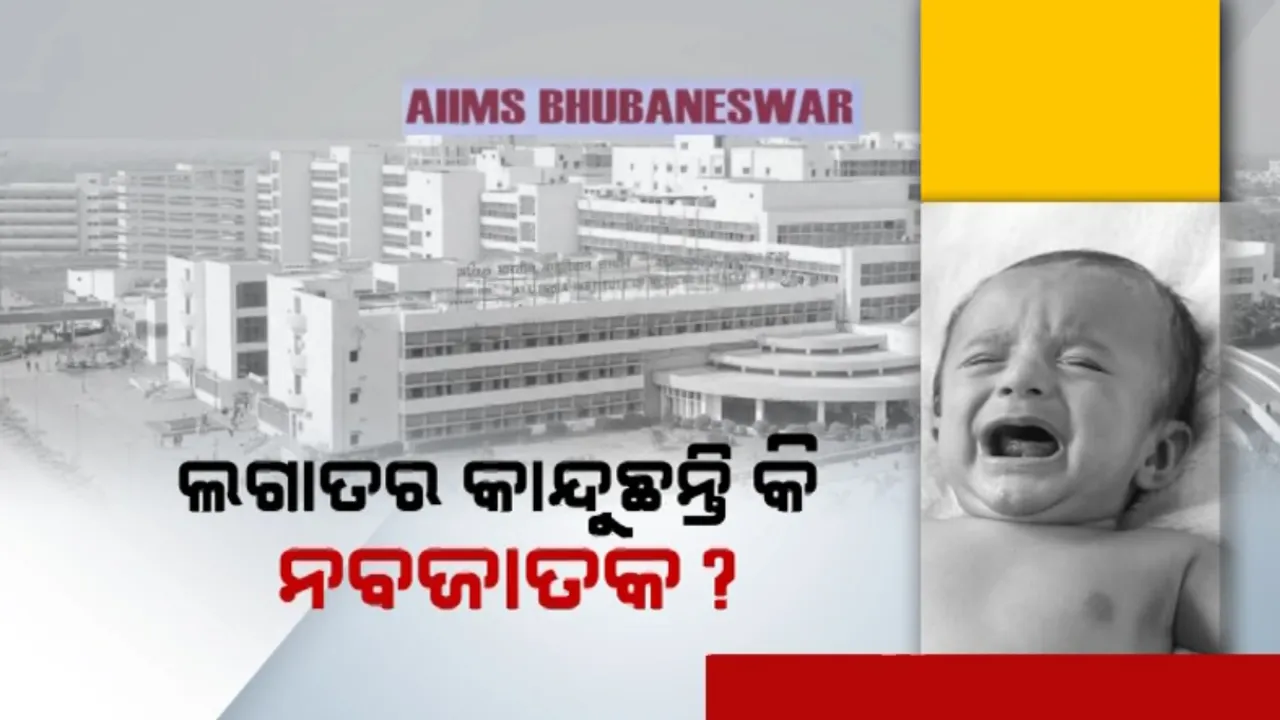  ନବଜାତକ କାନ୍ଦିଲେ ଦେଖାନ୍ତୁନି ଖାମଖିଆଲି ମନୋଭାବ । ଶିଶୁ ହୋଇଥାଇପାରେ ଗୁରୁତର ରୋଗରେ ଆକ୍ରାନ୍ତ ।